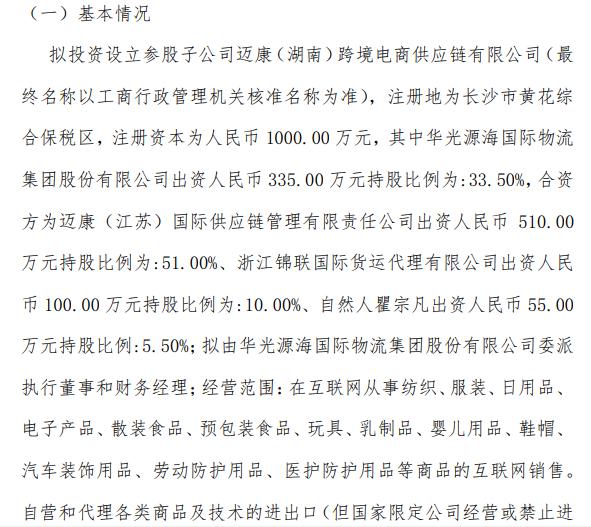 華光源海擬投資1000萬元設立參股子公司，加速布局國際貨運代理新賽道